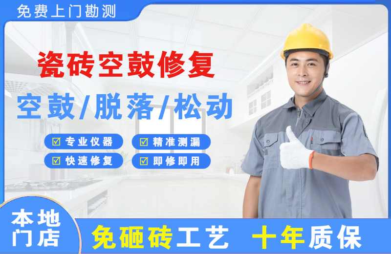 彭阳瓷砖空鼓修复